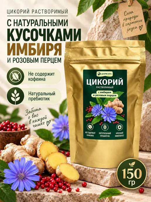 ДАРИЭЛА Цикорий с имбирем и розовым перцем, 150 г, 150 г