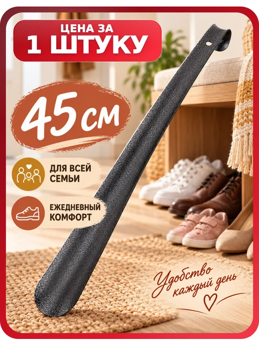 Россиский Ложка для обуви длинная 45 см SHEGRA LUXE, 1 шт, 1 шт