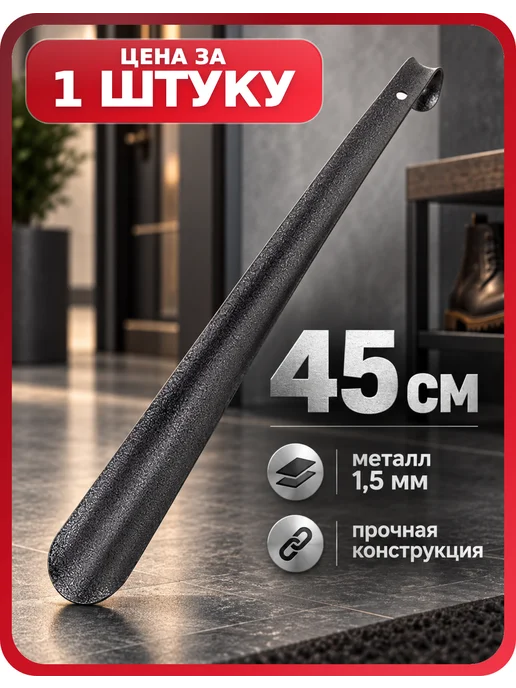 Россиский Лопатка для обуви металлическая 45 см SHEGRA, 1 шт, 1 шт
