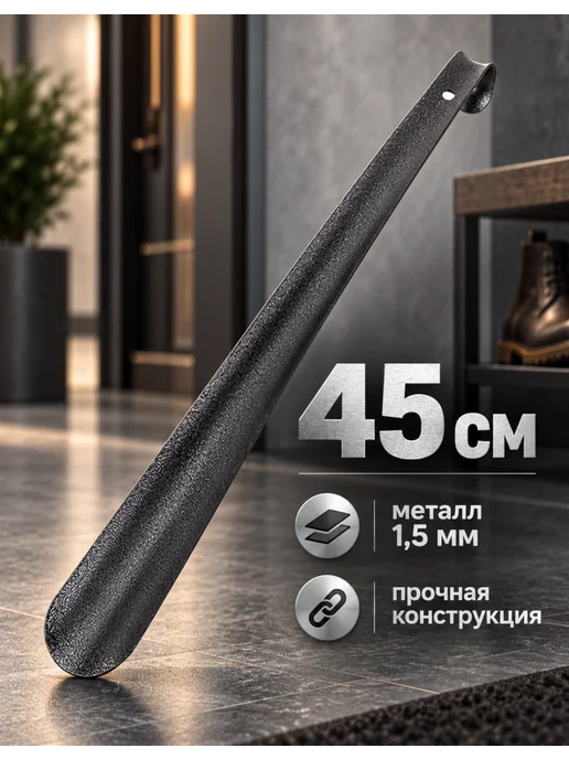 Россиский Лопатка для обуви металлическая 45 см SHEGRA, 1 шт, 1 шт, фото 2