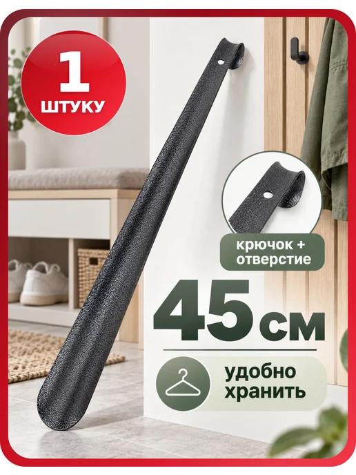 Россиский Рожок для обуви металлический 45 см SHEGRA LUXE, 1 шт, 1 шт