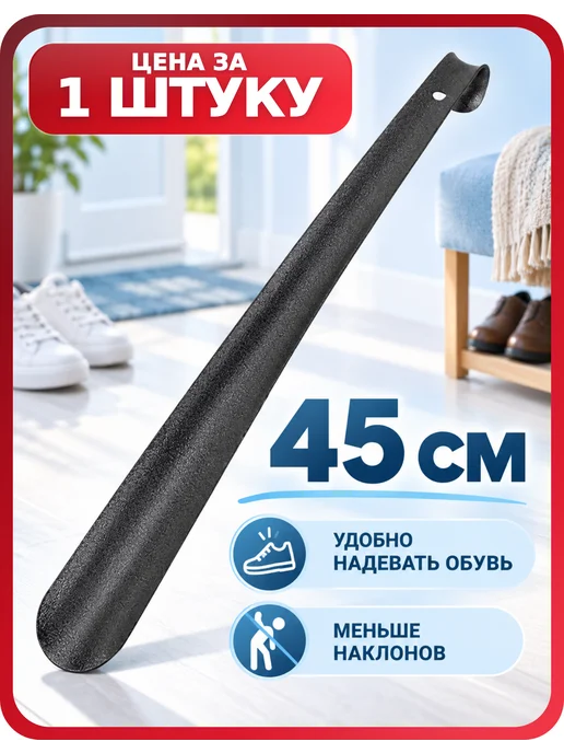 Россиский Ложка для обуви длинная металлическая 45 см SHEGRA, 1 шт, 1 шт