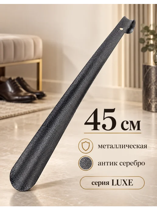 Россиский Ложка обувная металлическая SHEGRA LUXE 45 см, 2 шт, 1 шт, фото 2
