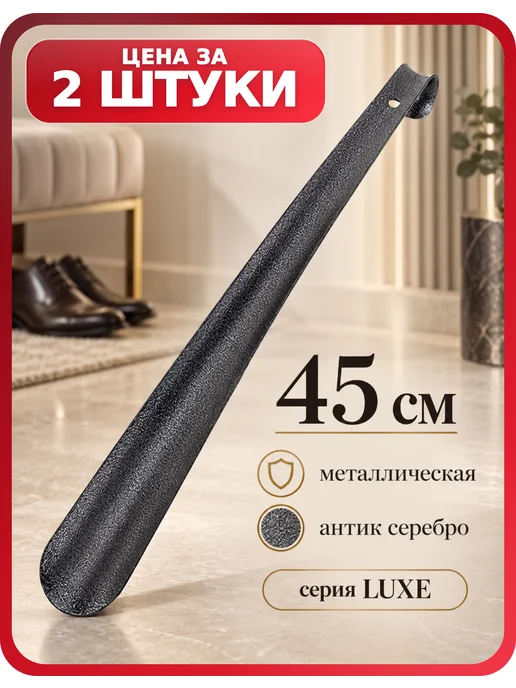 Россиский Обувная ложка металлическая длинная 45 см, 2 шт, 2 шт