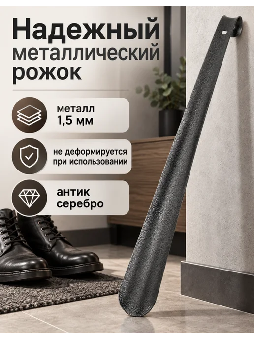 Россиский Рожок для обуви металлический длинный SHEGRA 45 см, 1 шт, 2 шт, фото 5