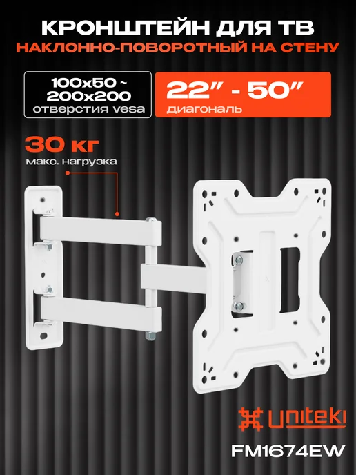 UniTeki 4337 Кронштейн для телевизора на стену 22"-50" FM1674EW, белый