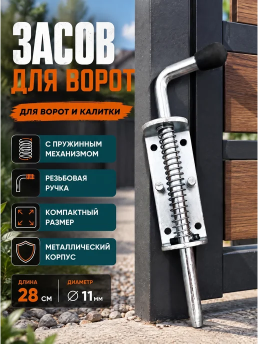 Засов для ворот с пружиной 28см, задвижка для калитки, серый