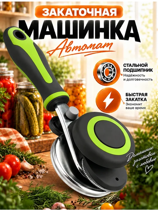 Закаточная машинка для банок автомат ключ, вариант