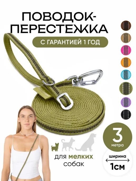 Поводок для собак мелких пород 3 метра, 3 м