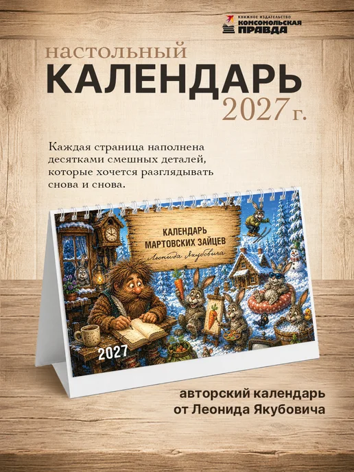 Комсомольская правда Календарь-домик настольный Календарь мартовских зайцев 2027, коричневый