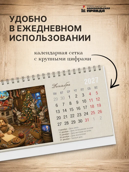Комсомольская правда Календарь-домик настольный Календарь мартовских зайцев 2027, коричневый, фото 3