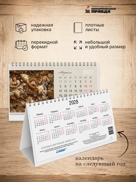 Комсомольская правда Календарь-домик настольный Календарь мартовских зайцев 2027, коричневый, фото 4