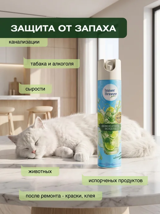 Inner Breeze Освежитель воздуха Освежающий мохито ароматизатор 300 мл, 300 мл, фото 4