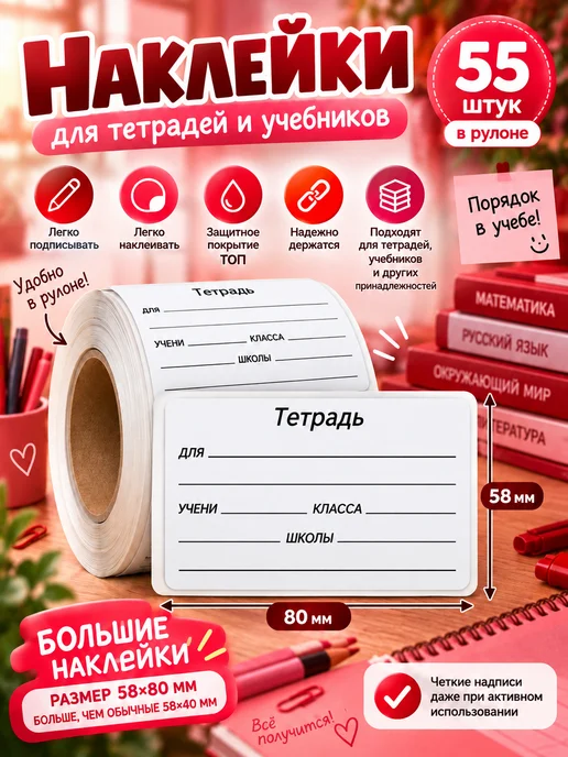 Большие школьные наклейки для тетрадей 58*80мм 55шт, 58x80 мм, 55 шт