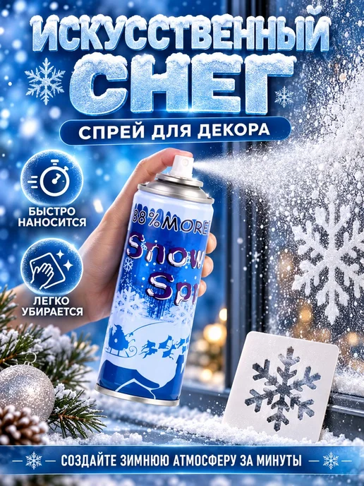 Маржа Искусственный снег спрей белый для декора, белый