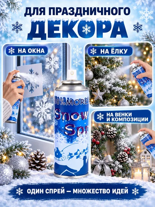ЗигЗаг Искусственный снег спрей белый для декора, белый, фото 5