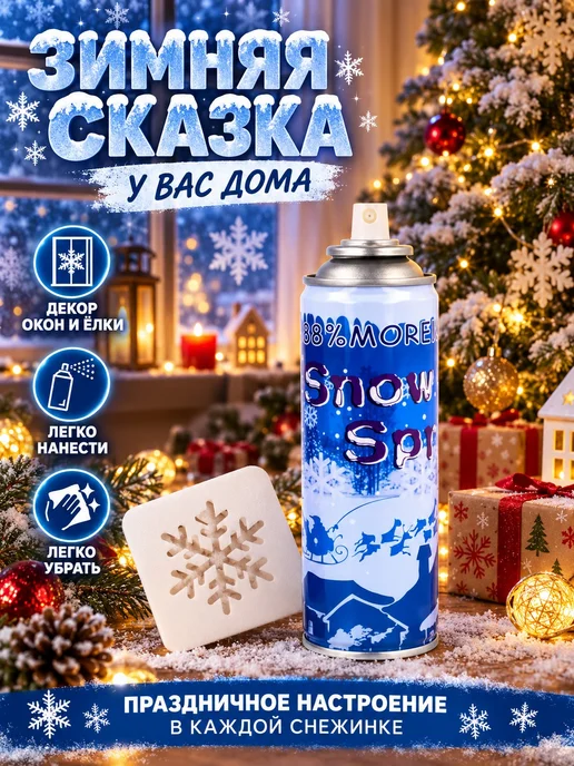 Нет бренда Искусственный снег спрей белый для декора, белый, фото 2