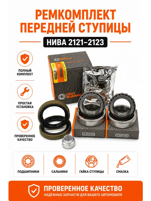 CRAFT BEARINGS Ремкомплект передней ступицы для Нива 2123 Шевроле, Travel, вариант