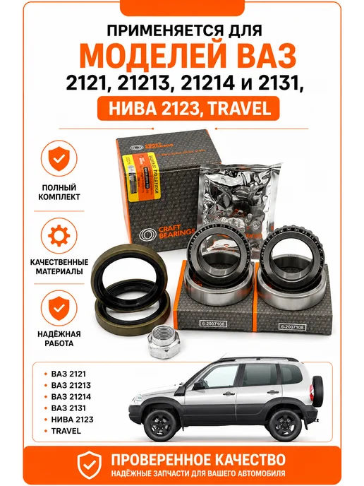 CRAFT BEARINGS Ремкомплект передней ступицы для Нива 2123 Шевроле, Travel, вариант, фото 4