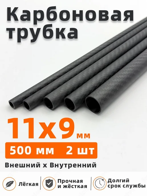 Углепластиковая трубка 11×9×500 мм, 2 шт, 11x9, 2 шт