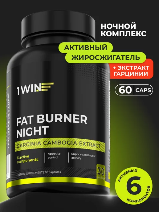 1WIN Жиросжигатель в капсулах Fat Burner Night ночной, 60 шт, 60 шт
