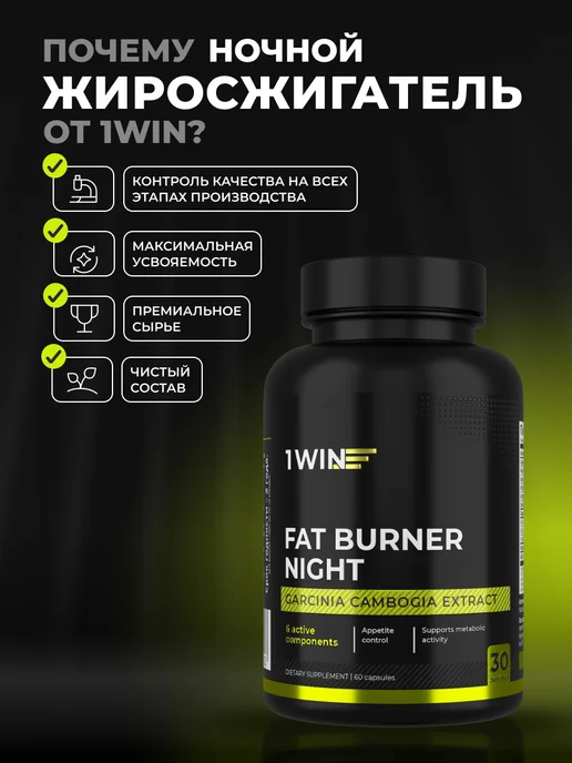 1WIN Жиросжигатель в капсулах Fat Burner Night ночной, 60 шт, 60 шт, фото 7