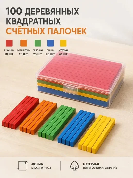 Учебные деревянные счетные палочки, 100 шт, 100 шт