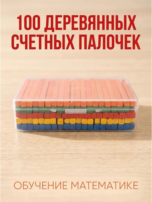 Учебные деревянные счетные палочки, 100 шт, 100 шт, фото 2