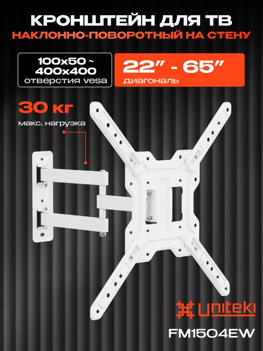 UniTeki 4343 Кронштейн для телевизора на стену 22"-65" FM1504EW, белый