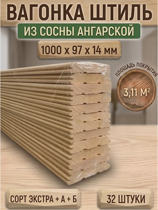 ЛесДеликатес Вагонка штиль из сосны 32шт. 1000х97х14мм сорт Экстра+A+B, 32 шт