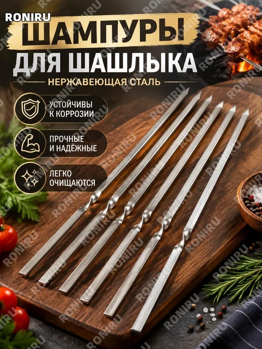 Шампур плоский 40 см 6 шт нержавеющая сталь, Шампур плоский 33 см