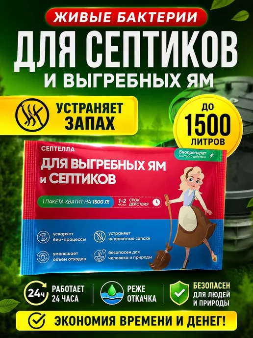 Бактерии для септиков и выгребных ям микробы для септика, вариант