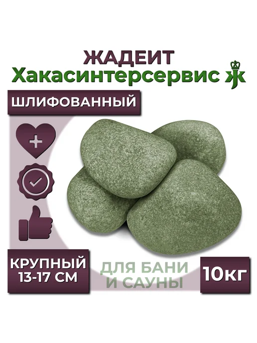 Камень для бани "Жадеит крупный", шлифованный, 10 кг, 10 кг