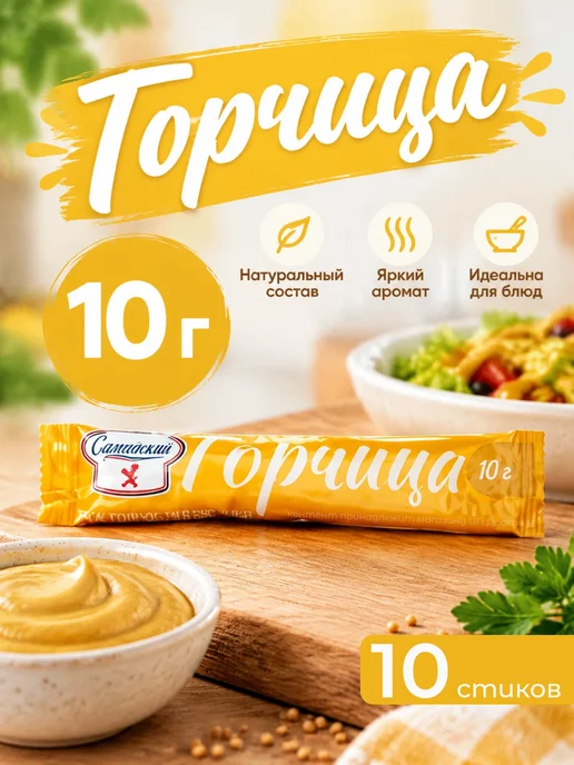 Горчица порционная Русская, 10 г, 50 шт, 10 г, 10 шт