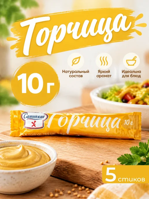 Горчица порционная Русская, 10 г, 50 шт, 10 г, 5 шт