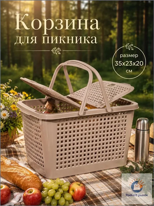 Корзина для пикника, 35×23×20 см, 1 шт, 35x23, 1 шт