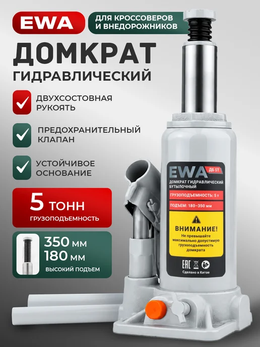 Ewa Домкрат автомобильный гидравлический бутылочный 5 т, вариант