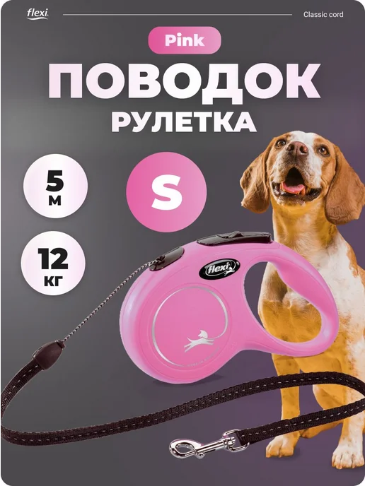 Поводок для собак Flexi рулетка 5 м до 12 кг розовая, 5 м, 12 кг