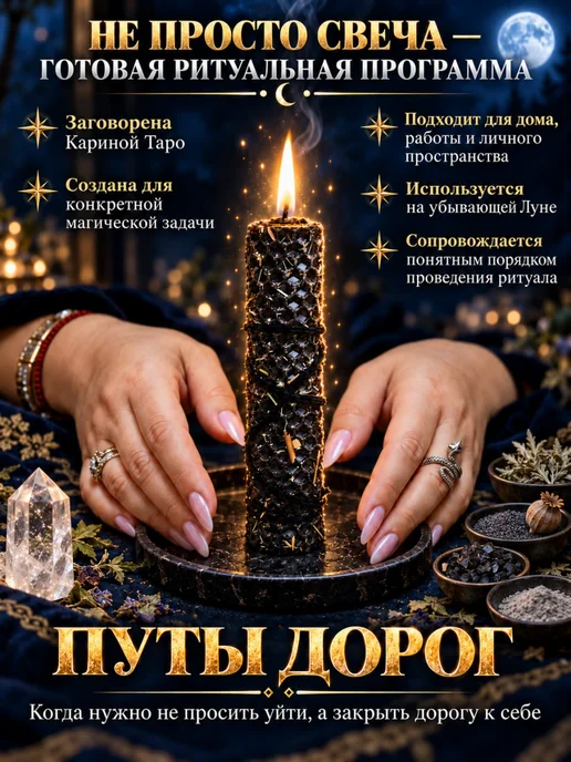 Карина Таро Свеча магическая "Путы дорог", черный
