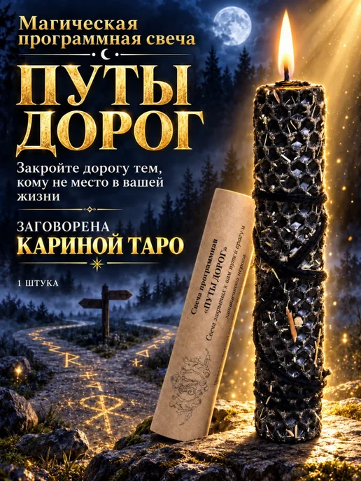 Карина Таро Свеча магическая "Путы дорог", черный, фото 6