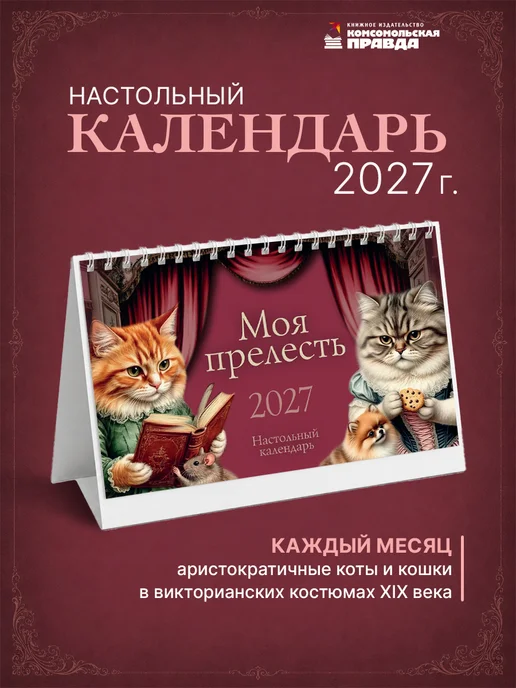Комсомольская правда Календарь-домик настольный "Моя прелесть" 2027 перекидной, красный