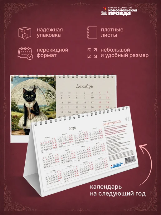 Комсомольская правда Календарь-домик настольный "Моя прелесть" 2027 перекидной, красный, фото 4