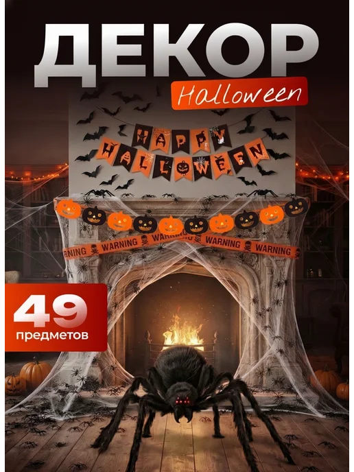 Набор декора Halloween паук паутина гирлянда летучие мыши, черный