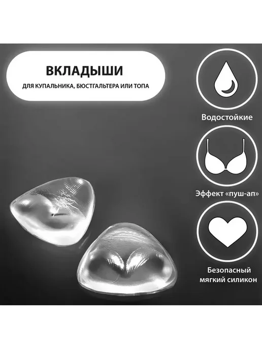 Улучшенные силиконовые вставки для бюстгальтера, вариант
