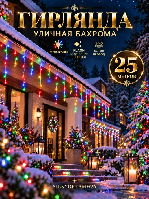 SILKYDREAMWAY Гирлянда уличная бахрома 25 м желтая, 25 м