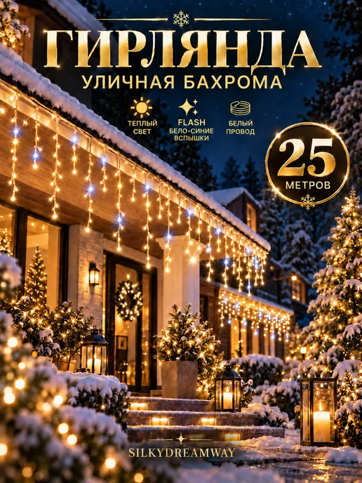 SILKYDREAMWAY Гирлянда уличная бахрома 25 м желтая, 25 м