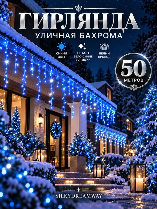 SILKYDREAMWAY Гирлянда уличная бахрома 25 м желтая, 50 м