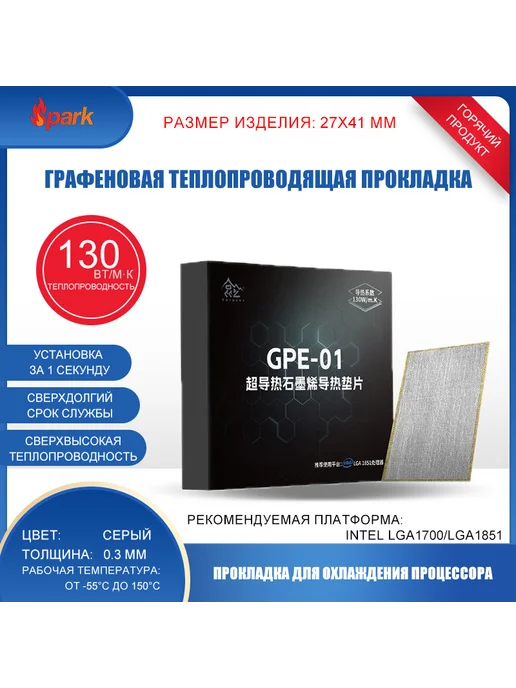 Графеновая термопрокладка для CPU, 130 Вт мК, 0,3 мм, 130 Вт