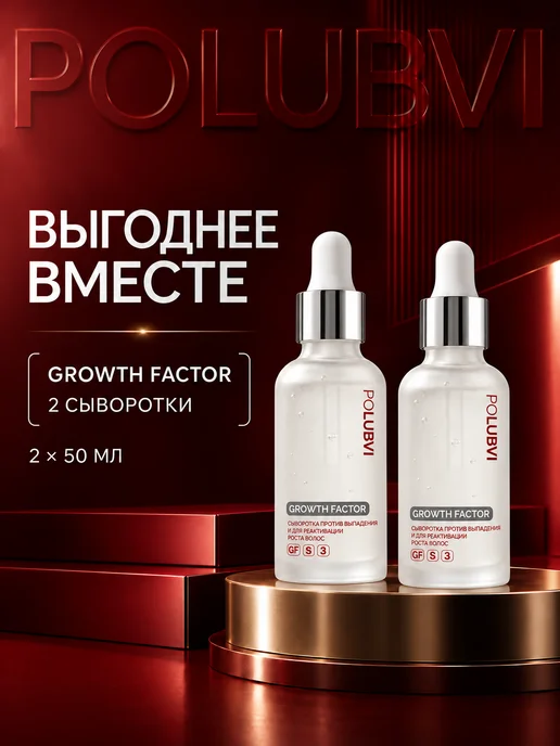 Eto PoLubVi Набор сывороток для роста волос GROWTH FACTOR 2×50 мл, 2x50
