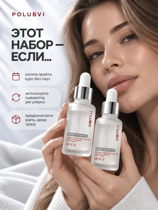 Eto PoLubVi Набор сывороток для роста волос GROWTH FACTOR 2×50 мл, 2x50, фото 2